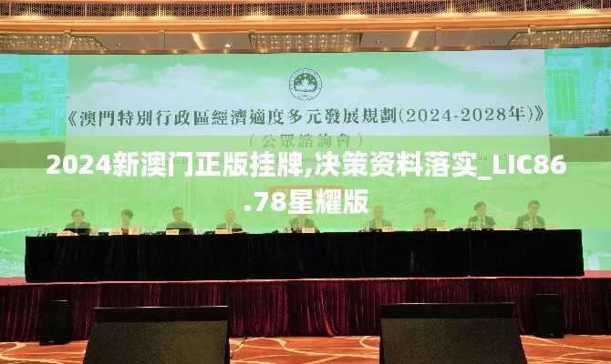 2024新澳门正版挂牌,决策资料落实_LIC86.78星耀版