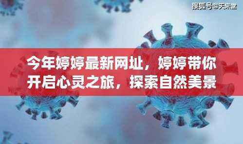 婷婷带你启程,心灵之旅探寻自然美景,寻觅内心平和乐园