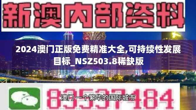 2024澳门正版免费精准大全,可持续性发展目标_NSZ503.8稀缺版