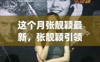 张靓颖引领的自然之旅,探寻内心宁静与自然微笑之道