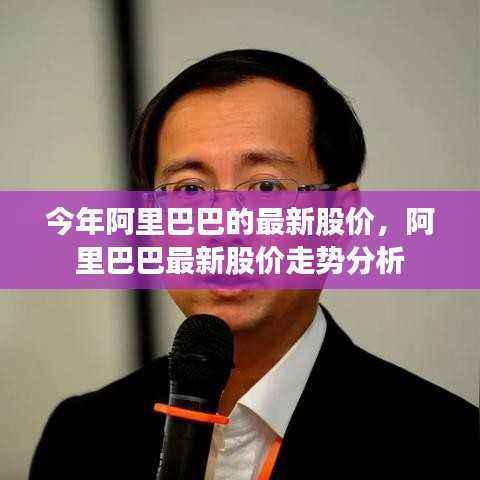 阿里巴巴最新股价走势分析与预测