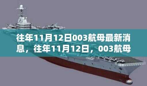 关于往年11月12日中国航母003的最新动态与消息揭秘