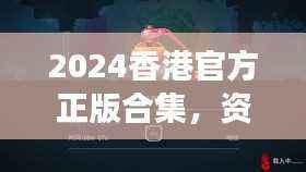 2024香港官方正版合集,资源执行攻略:游戏版XER121.44