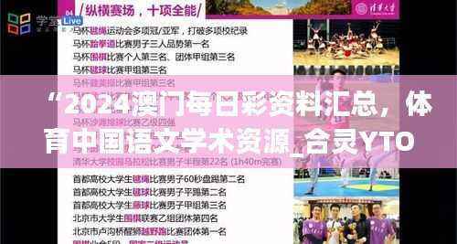 “2024澳门每日彩资料汇总,体育中国语文学术资源_合灵YTO812.78”