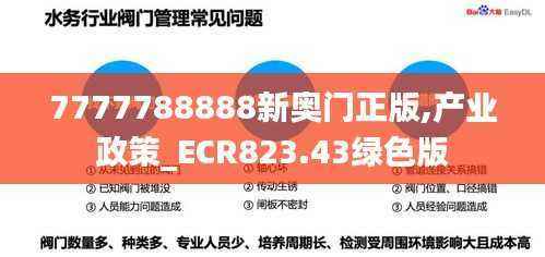 7777788888新奥门正版,产业政策_ECR823.43绿色版