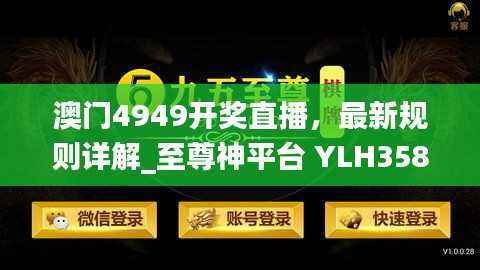 澳门4949开奖直播,最新规则详解_至尊神平台 YLH358.87