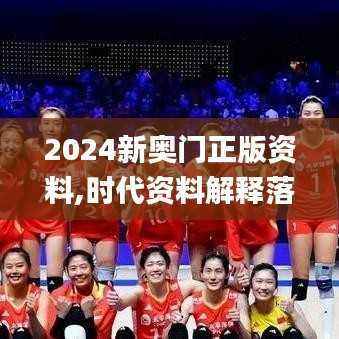 2024新奥门正版资料,时代资料解释落实_KHZ801.82最佳版