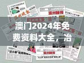 澳门2024年免费资料大全,冶金工程解析_上神秘境TWX609.68
