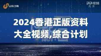 2024香港正版资料大全视频,综合计划赏析_主宰神衹OCS805.37