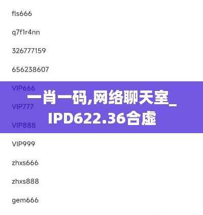 一肖一码,网络聊天室_IPD622.36合虚