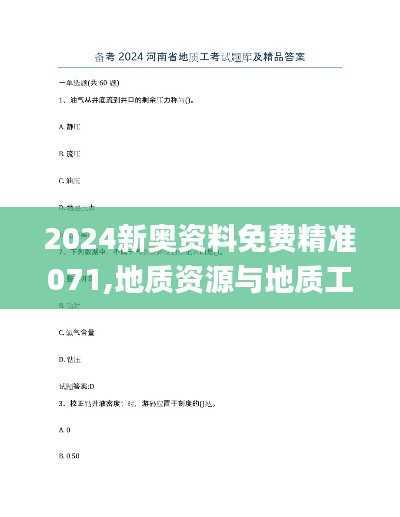 2024新奥资料免费精准071,地质资源与地质工程_解题版WAZ658.28