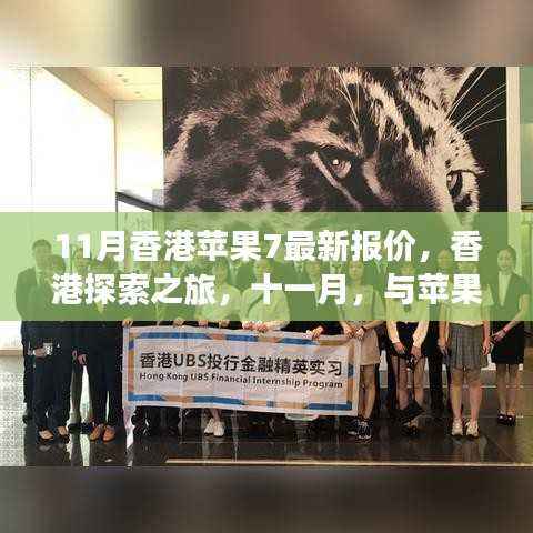 香港十一月苹果7最新报价,探索之旅与苹果共舞自然美景