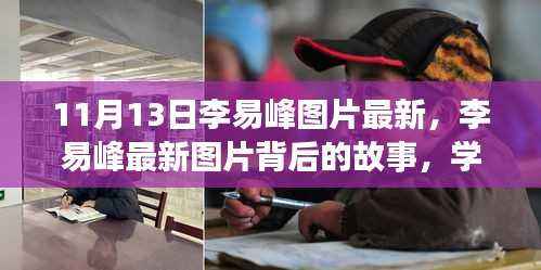 李易峰最新图片背后的故事,学习变化的力量,自信成就梦想之路