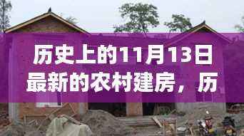 11月13日农村建房新篇章,自信、变化与成就感的旅程,乐观与幽默佐料下的历史印记