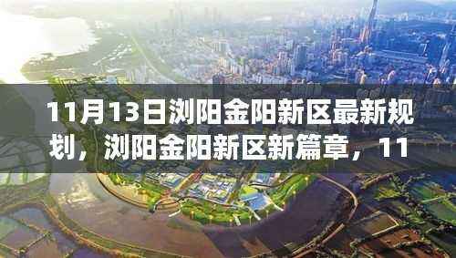 浏阳金阳新区11月13日规划揭秘,新篇章开启,阳光规划之旅与家的温馨故事