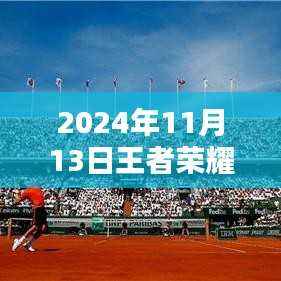 独家揭秘,王者荣耀未来规划及策划新动向探析(2024年11月版)个人观点分享