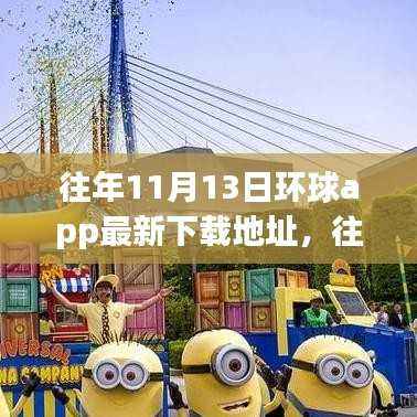 往年11月13日环球app下载指南,最新地址、攻略及体验分享
