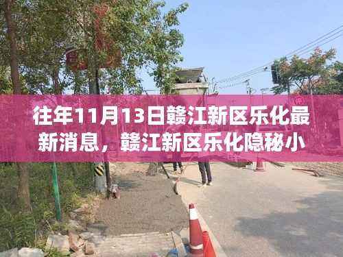 赣江新区乐化隐秘小巷美食探索之旅,最新消息与美食宝藏揭秘