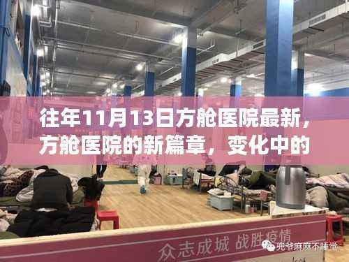 方舱医院新篇章,变化中的学习赋予我们自信与希望之光——历年11月13日最新报道