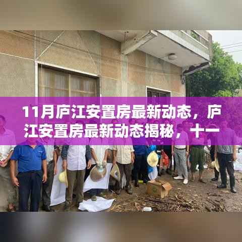 庐江安置房十一月最新动态揭秘,未来家园的惊喜连连!