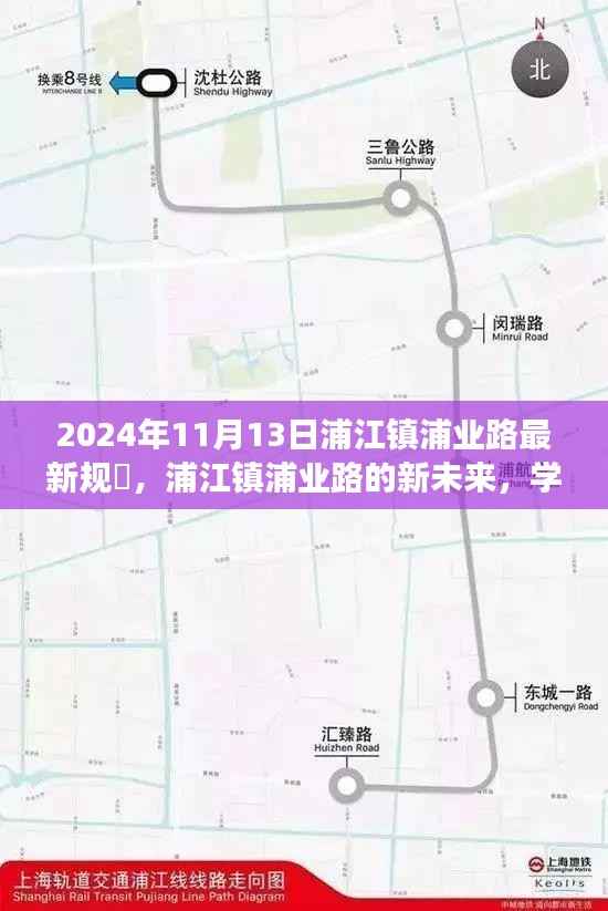 浦江镇浦业路规划揭秘,未来蓝图与自信成就之旅