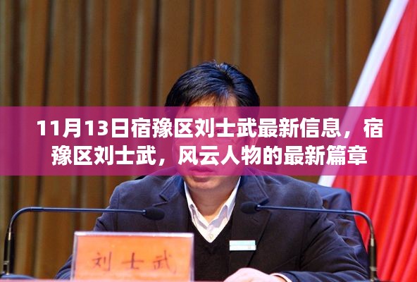 宿豫区刘士武最新动态,风云人物的崭新篇章