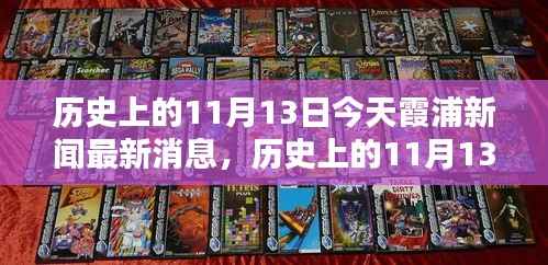 历史上的11月13日霞浦新闻深度解析与最新消息回顾