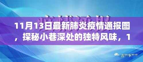 疫情通报图下的美食宝藏,小巷深处的独特风味探索