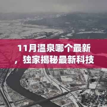 独家揭秘,最新科技温泉盛宴,颠覆你的舒适体验——揭秘最新温泉神器,11月温泉盛宴来袭!