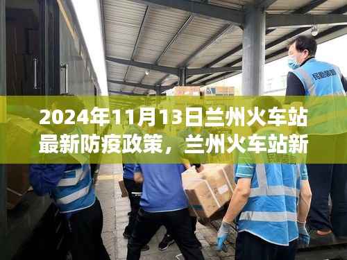 兰州火车站防疫政策更新,新篇章下的自信之旅与防疫励志故事