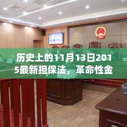 革命性金融科技与全新担保法下的智能担保系统,未来生活的变革之路