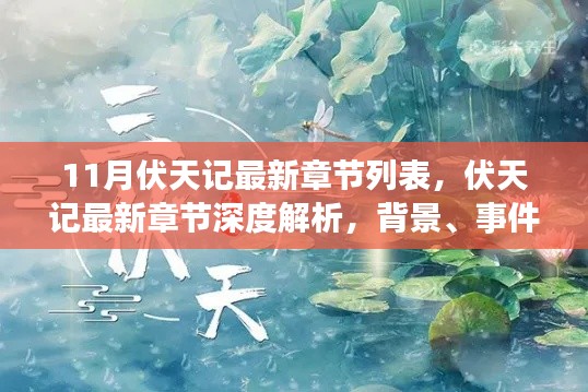 伏天记最新章节解析,背景、事件与影响全揭秘