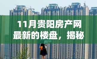 揭秘贵阳隐藏小巷的神秘楼盘与特色小店魅力,最新楼盘资讯一网打尽