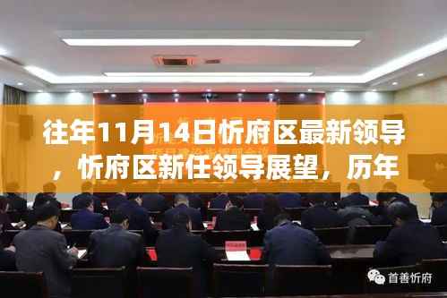 忻府区新任领导概览,历年变迁与未来展望标题简洁版,忻府区领导更替与未来展望(历年变迁及新任领导展望)