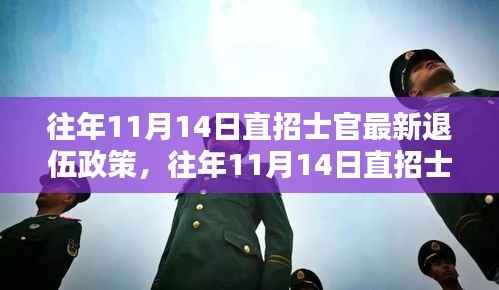 往年11月14日直招士官退伍政策详解与观点探讨,最新政策解析及探讨影响退伍军人安置的因素与挑战