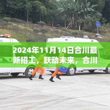 合川最新招工动态,跃动未来,我们在变化中成长(2024年11月14日)