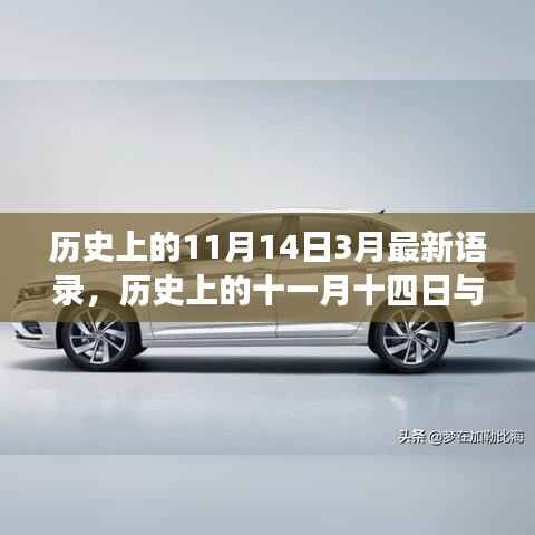 温馨友情日常故事,历史上的十一月十四日与三月的奇妙语录分享