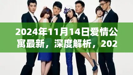 深度解析,爱情公寓最新评析 2024年11月14日