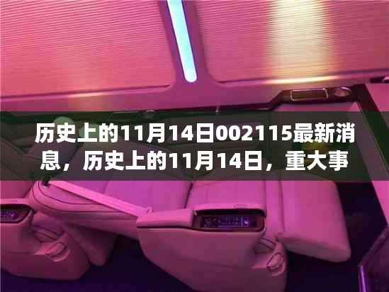 历史上的11月14日深度回顾,重大事件与最新消息一览