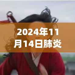 日本肺炎最新动态,阴霾下的希望之光与新篇章的成长之旅