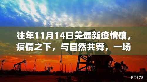疫情之下寻找内心平静的旅行,与自然共舞,回顾美国最新疫情情况