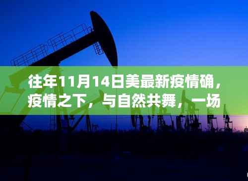 疫情之下寻找内心平静的旅行,与自然共舞,回顾美国最新疫情情况