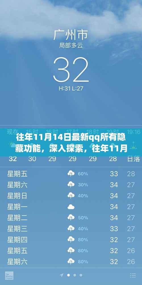 往年11月14日QQ隐藏功能揭秘,深入探索与观点阐述分析