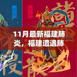 福建肺炎疫情回顾,11月最新动态与影响分析