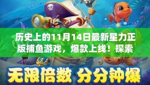 历史上的11月14日星力正版捕鱼游戏爆款上线,探索游戏魅力之旅