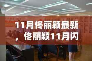 佟丽颖11月闪耀瞬间，最新动态与风采展现