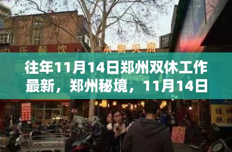 郑州秘境,探寻小巷特色小店奇遇记——11月14日双休日最新指南