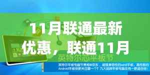 联通11月超值优惠,带你踏寻心灵宁静之旅!