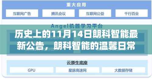 朗科智能特别公告,友情、家庭与特殊日子的温馨日常故事(11月14日)