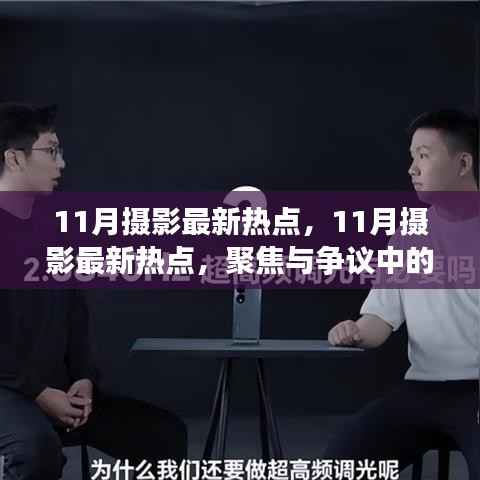 聚焦与争议中的影像艺术,揭秘摄影界最新热点与趋势(十一月版)